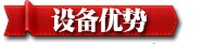 設(shè)備優(yōu)勢2.jpg 設(shè)備優(yōu)勢2.jpg